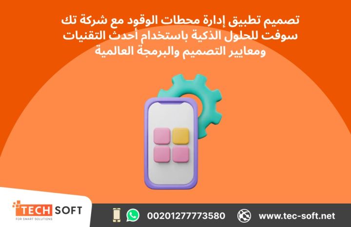تصميم تطبيق لمحطات الوقود – مع شركة تك سوفت للحلول الذكية  5
