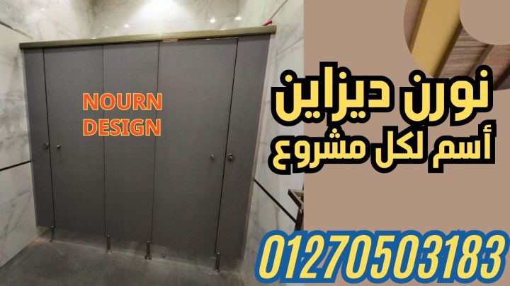 كومباكت hpl  قواطيع ابواب حمامات مصر