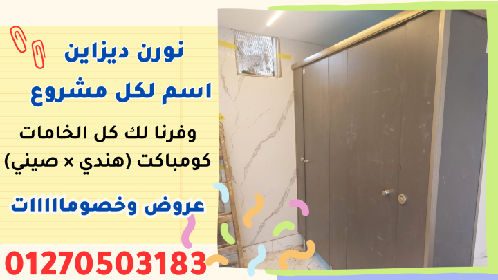 كومباكت hpl  قواطيع ابواب حمامات مصر 3