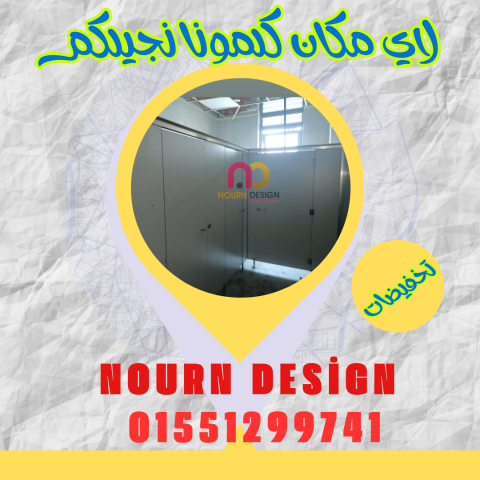 كومباكت hpl  قواطيع ابواب حمامات مصر 6