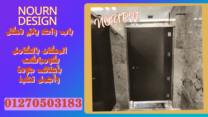 تصنيع شركات فواصل حمامات HPL