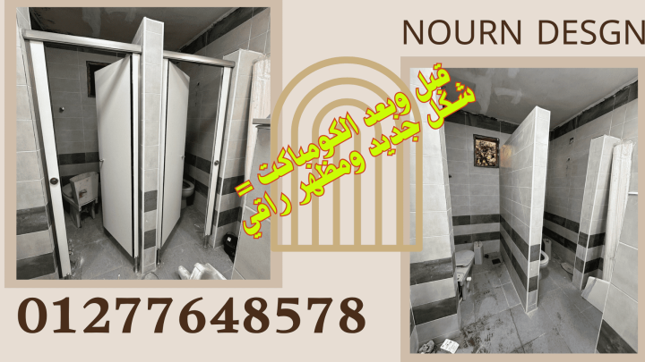 تصنيع شركات فواصل حمامات HPL 3