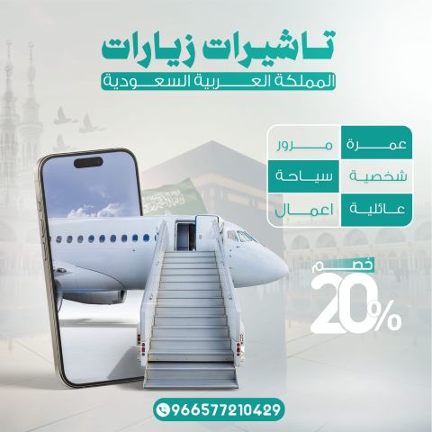 تاشيرات الزياره للمملكه العربيه السعوديه ????????????