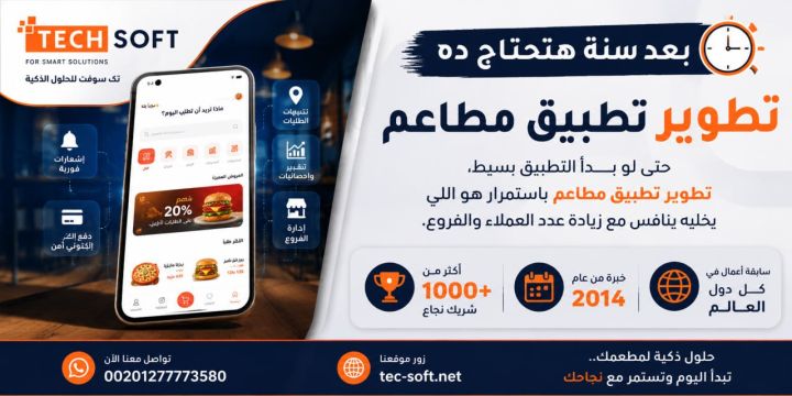 تكلفة تطبيق مطاعم.. الشاشة مش هي المقياس!