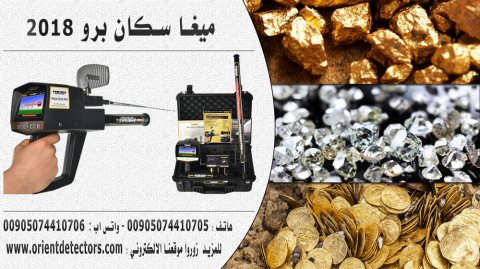 افضل اجهزة كشف الذهب ميغا سكان برو الآن في العراق بسعر مميز 1