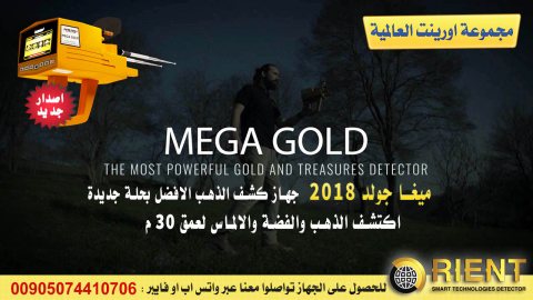 جهاز كشف الذهب ميغا جولد  بالإصدار الجديد | Mega Gold 2018 