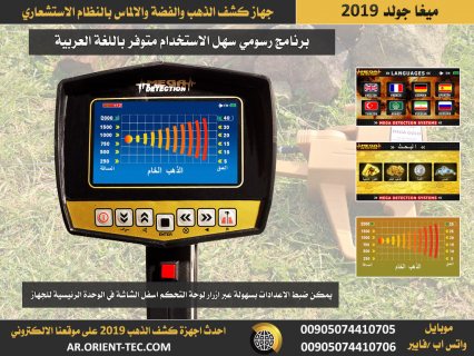 جهاز كشف الذهب ميغا جولد  بالإصدار الجديد | Mega Gold 2019  2