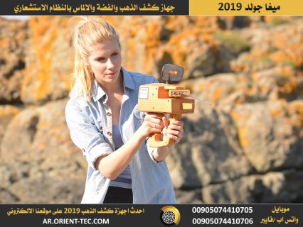 جهاز كشف الذهب ميغا جولد  بالإصدار الجديد | Mega Gold 2019  3