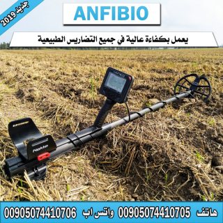 جهاز كشف المعادن الجديد رخيص الثمن انفيبيو - ANFIBIO 1