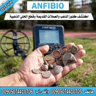 جهاز كشف الذهب انفيبيو ANFIBIO - اداء قوي وسعر مميز
