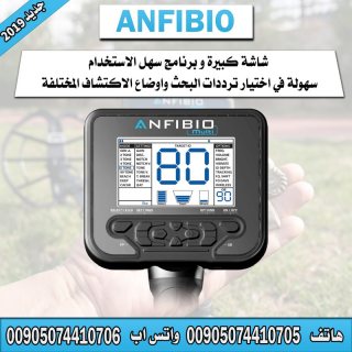 جهاز كشف الذهب انفيبيو ANFIBIO - اداء قوي وسعر مميز 2