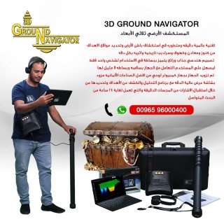 جراوند نافيجيتور 2.0  جهاز كشف الذهب والكنوز في العراق 2