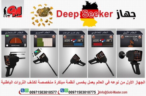  جهاز Deep Seeker |لكشف الدفائن الذهبيه بالعراق 2